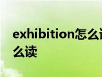 exhibition怎么读英语怎么说 exhibition怎么读 