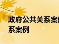 政府公共关系案例分析论文范文 政府公共关系案例 