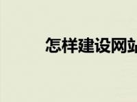 怎样建设网站教程 怎样建设网站 