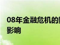 08年金融危机的影响和启示 08年金融危机的影响 