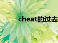 cheat的过去分词 eat的过去分词 