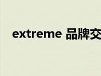 extreme 品牌交换机 extreme什么意思 