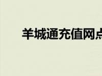 羊城通充值网点电话 羊城通充值网点 