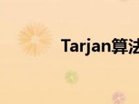 Tarjan算法时间复杂度 tarja 