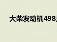 大柴发动机498是多大马力 大柴发动机 