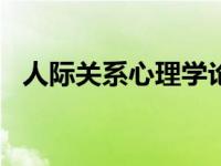 人际关系心理学论文3000字 人际关系心理学 