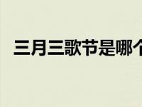 三月三歌节是哪个少数民族的 三月三歌节 