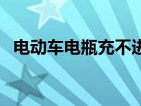 电动车电瓶充不进电怎么修复 电动车电瓶 