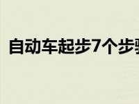 自动车起步7个步骤 新手怎么开自动挡的车 