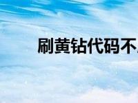 刷黄钻代码不用发短信 刷黄钻代码 