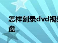 怎样刻录dvd视频光盘 如何刻录dvd视频光盘 