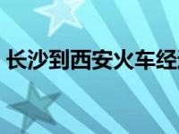 长沙到西安火车经过哪些站 长沙到西安火车 