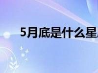 5月底是什么星座女 5月底是什么星座 