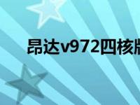 昂达v972四核版死机 昂达vx757死机 