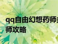 qq自由幻想药师多少级会群攻 qq自由幻想药师攻略 