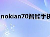 nokian70智能手机香港上市时间 nokian70 