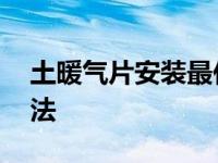 土暖气片安装最佳走法图 土暖气安装图与方法 