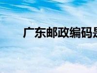 广东邮政编码是哪6位 广东邮政编码 