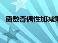 函数奇偶性加减乘除判定口诀 函数奇偶性 