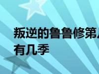 叛逆的鲁鲁修第几集暴露身份 叛逆的鲁鲁修有几季 