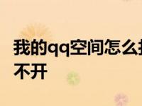 我的qq空间怎么打不开了 我的qq空间怎么打不开 