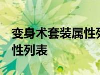 变身术套装属性列表 梦幻西游 变身术套装属性列表 