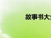 故事书大全8-12岁 故事书 