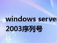 windows server 2003 r2 序列号 windows2003序列号 