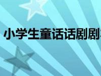 小学生童话话剧剧本 小学生童话剧表演剧本 