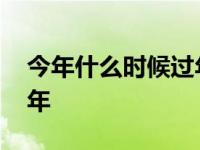 今年什么时候过年还有几天 今年什么时候过年 