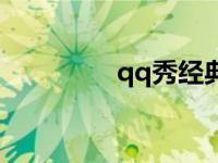 qq秀经典版图 qq秀绝版 