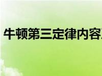 牛顿第三定律内容及公式 牛顿第三定律内容 