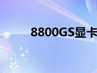 8800GS显卡上市多少钱 8800gs 