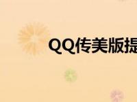 QQ传美版提示音.zip qq传美版 