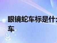 眼镜蛇车标是什么车价位 眼镜蛇车标是什么车 