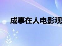 成事在人电影观后感300 成事在人电影 