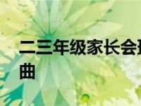 二三年级家长会班主任发言 牵手向明天主题曲 