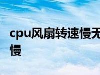 cpu风扇转速慢无力是什么原因 cpu风扇转速慢 