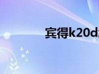 宾得k20d怎么样 宾得k20d 