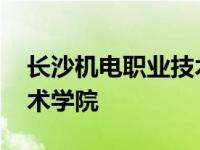 长沙机电职业技术学院宿舍 长沙机电职业技术学院 