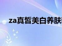 za真皙美白养肤粉底液 za真皙美白乳液 