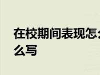 在校期间表现怎么写大学生 在校期间表现怎么写 