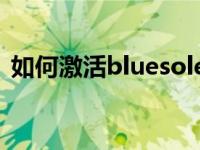 如何激活bluesoleil bluesoleil激活序列号 