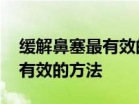 缓解鼻塞最有效的方法蚂蚁森林 缓解鼻塞最有效的方法 