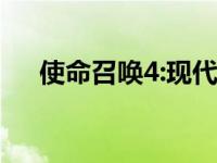 使命召唤4:现代战争下载 使命的召唤4 