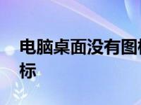 电脑桌面没有图标怎么回事 电脑桌面没有图标 