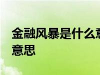 金融风暴是什么意思 简单化 金融风暴是什么意思 