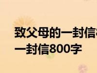 致父母的一封信800字格式怎么写 致父母的一封信800字 