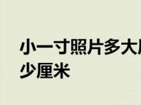 小一寸照片多大厘米 小一寸照片的尺寸是多少厘米 