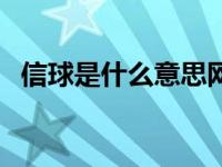 信球是什么意思网络用语 信球是什么意思 